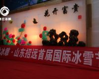 招遠橫掌文化院冰雕展「賽北冰雕」