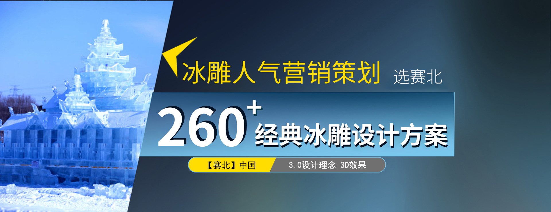 冰雕方案