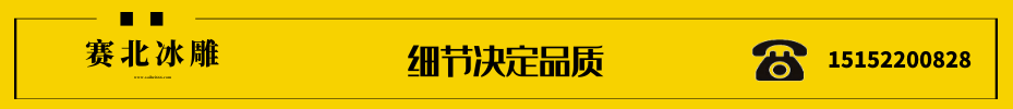 樓盤冰雕制作.png