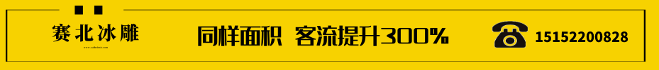 樓盤冰雕制作.png