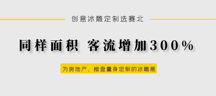 地產冰雕制作