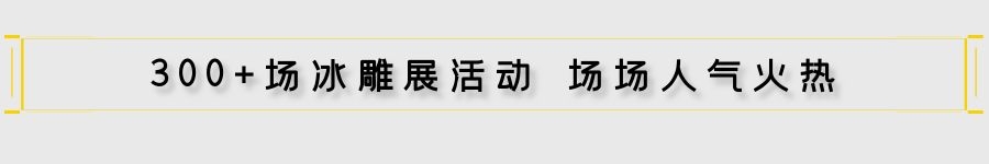 地產冰雕制作