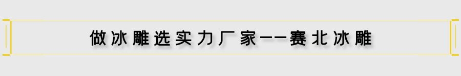地產冰雕制作