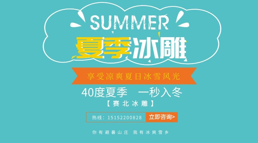 夏季冰雕制作