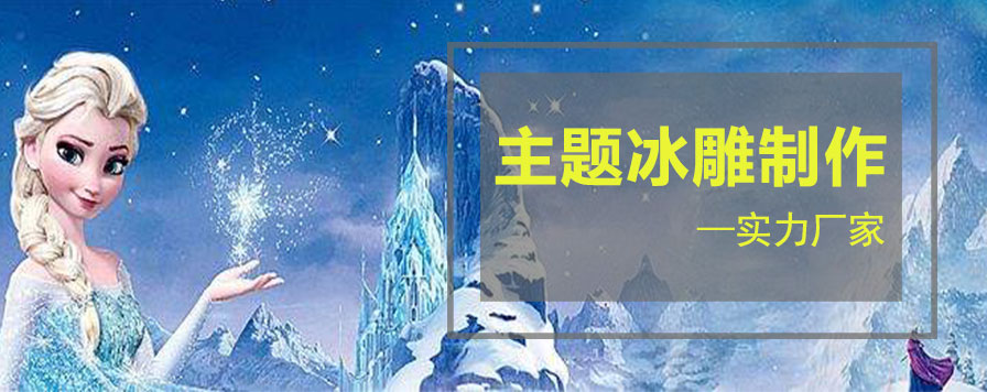 主題冰雕制作