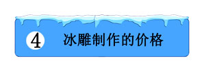 冰雕制作的價格